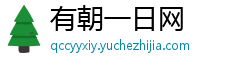 有朝一日网 有朝一日网
